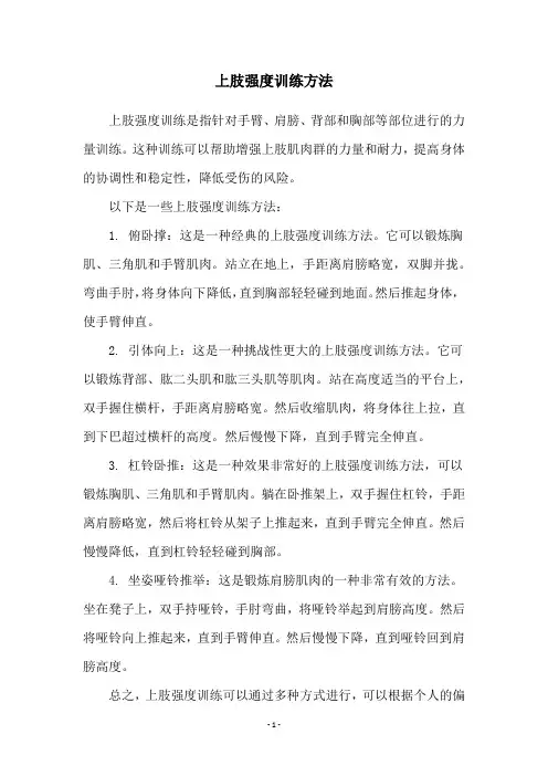 上肢强度训练方法