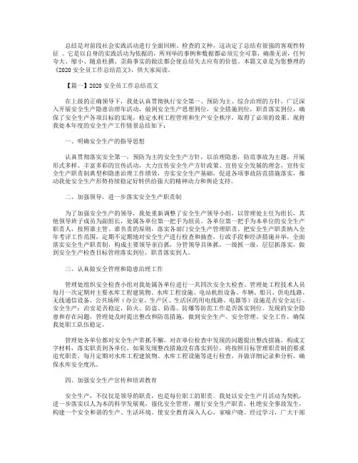2020安全员工作总结范文【三篇】