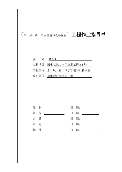 烟、风、粉、汽水管道与设备保温作业指导书