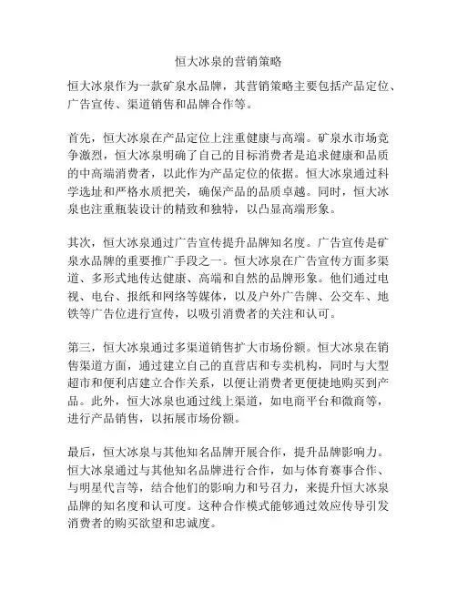 恒大冰泉的营销策略
