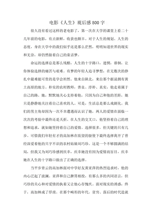 电影《人生》观后感800字