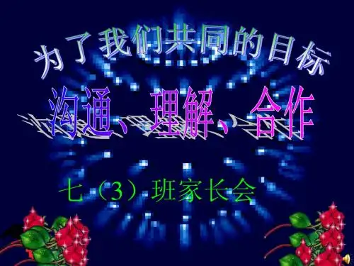 七年级家长会课件(一切为了孩子)
