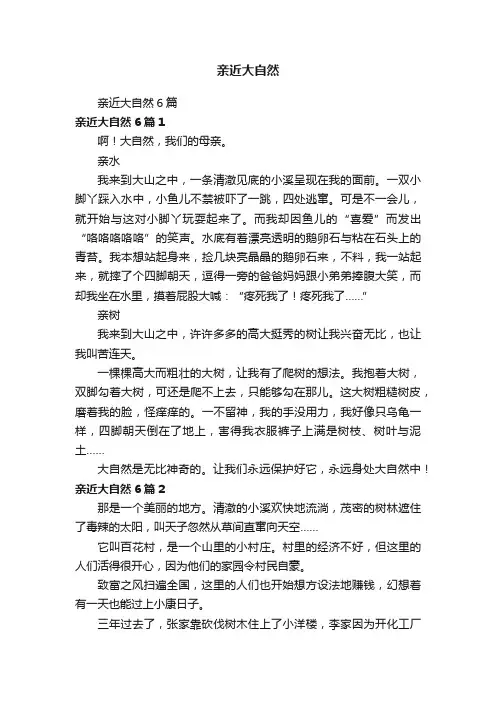 亲近大自然6篇