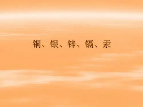 铜、银、锌、镉、汞