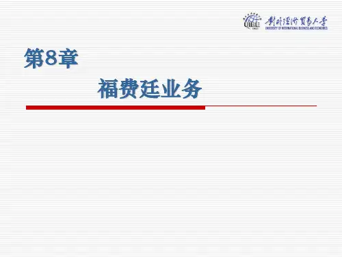 第8章 福费廷业务0812