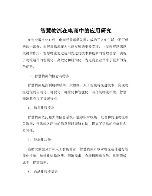 智慧物流在电商中的应用研究