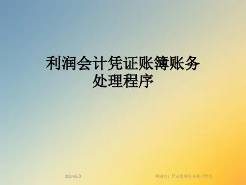 利润会计凭证账簿账务处理程序