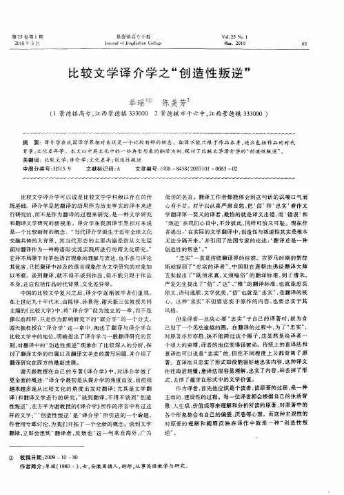 比较文学译介学之“创造性叛逆”