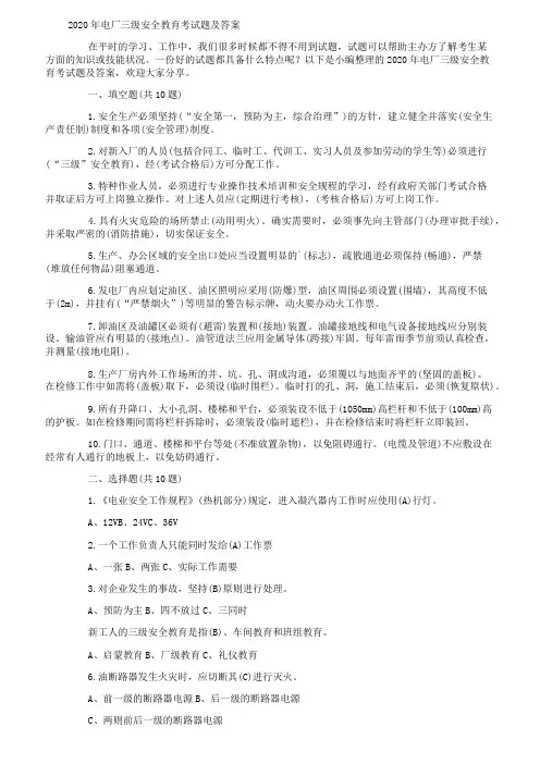 2020年电厂三级安全教育考试题及答案