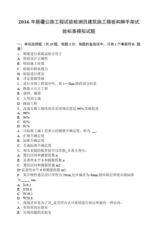 2016年新疆公路工程试验检测员建筑施工模板和脚手架试验标准模拟试题.doc