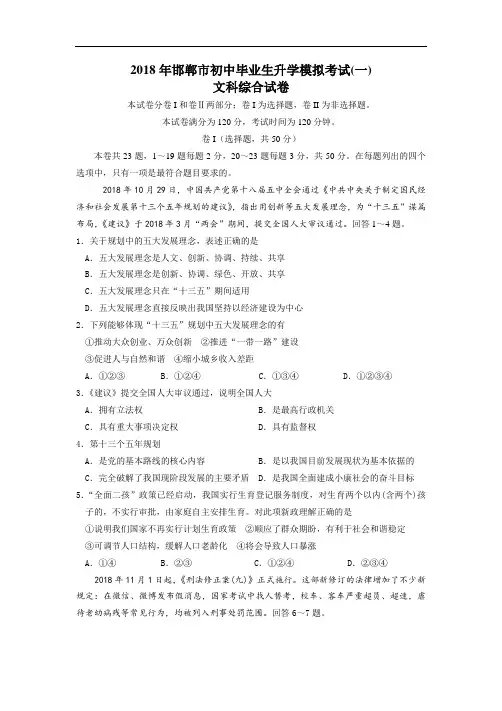 2018年邯郸市初中毕业生升学模拟考试文科综合试卷(含答案)