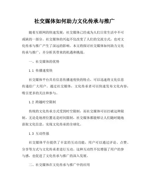 社交媒体如何助力文化传承与推广