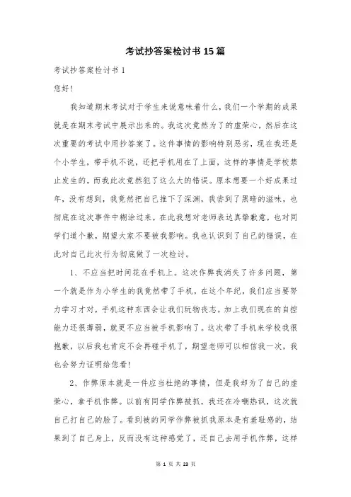 考试抄答案检讨书15篇