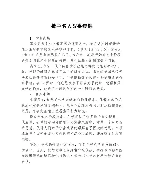 数学名人故事集锦