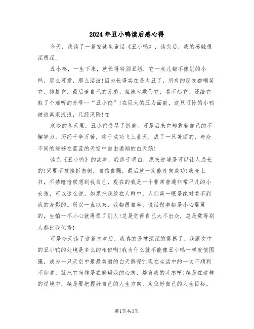 2024年丑小鸭读后感心得(2篇)