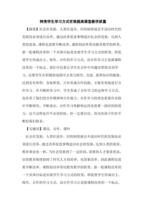 转变学生学习方式有效提高课堂教学质量论文