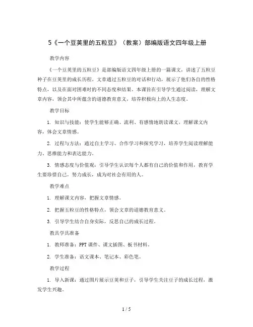 5《一个豆荚里的五粒豆》(教案)部编版语文四年级上册