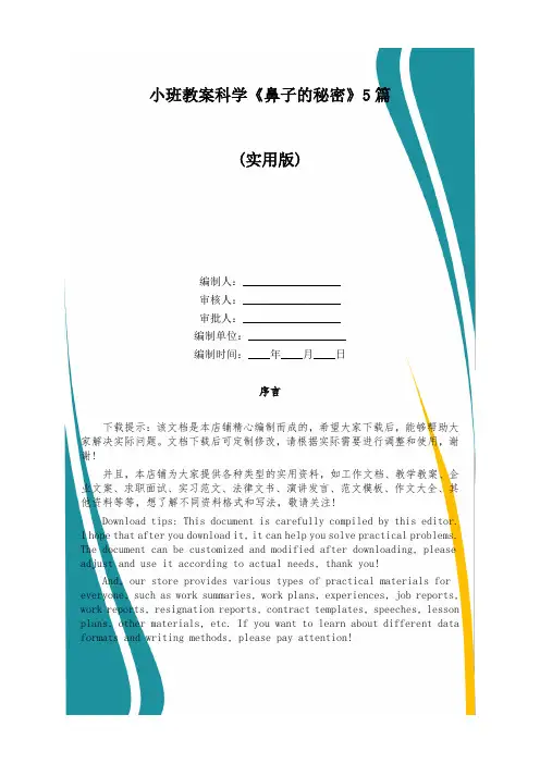 小班教案科学《鼻子的秘密》5篇