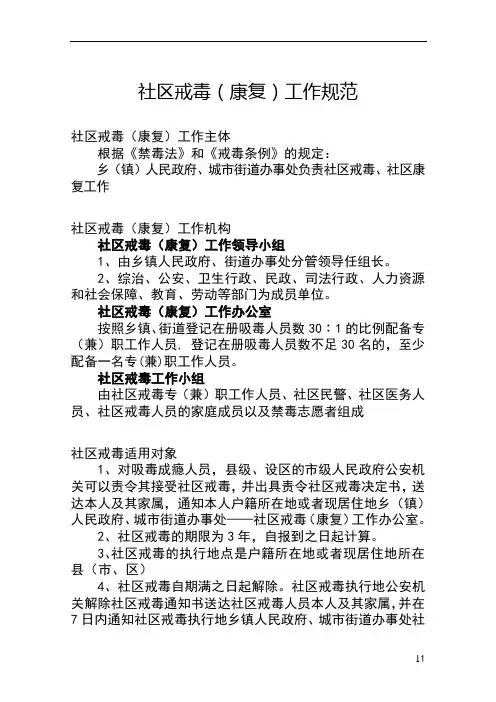 社区戒毒(康复)工作规范