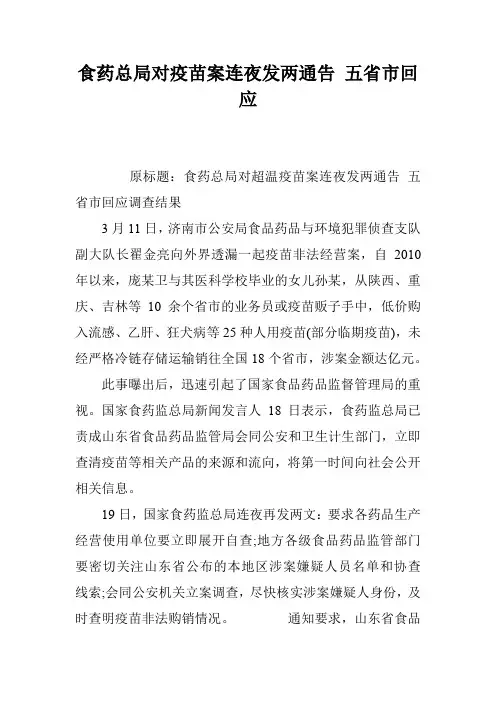 食药总局对疫苗案连夜发两通告 五省市回应
