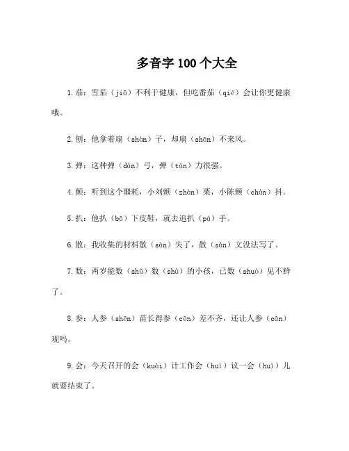 多音字100个大全