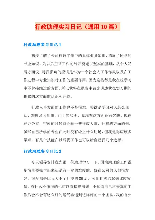 行政助理实习日记(通用10篇)