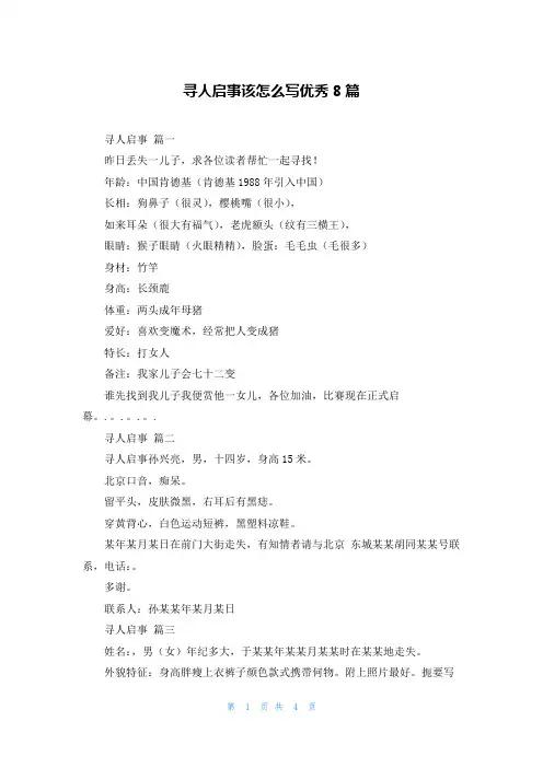 寻人启事该怎么写优秀8篇