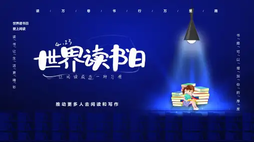 世界读书日主题班会PPT课件