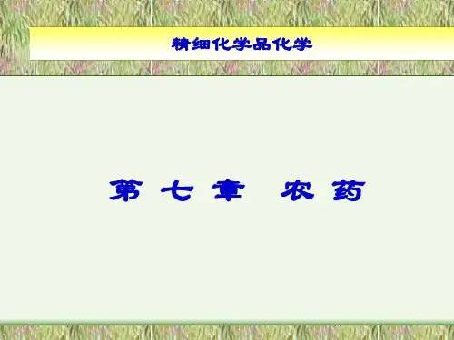第七章农药资料重点