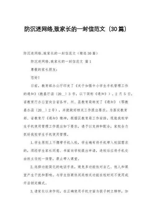 防沉迷网络,致家长的一封信范文(30篇)