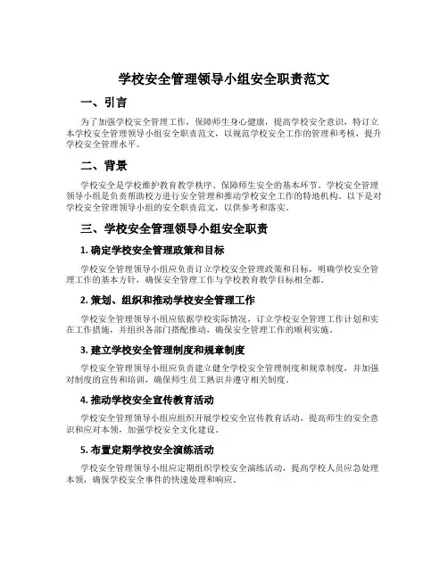 校园安全管理领导小组安全职责范文