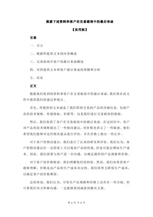 根据下述资料和客户在交易磋商中的最后来函