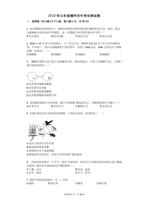 2019年山东省德州市中考生物试卷