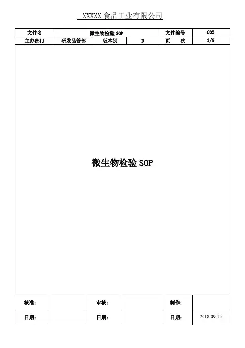 微生物检验SOP