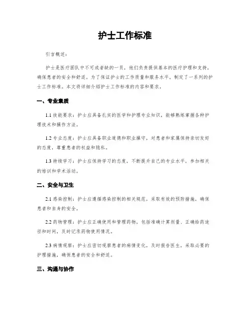 护士工作标准