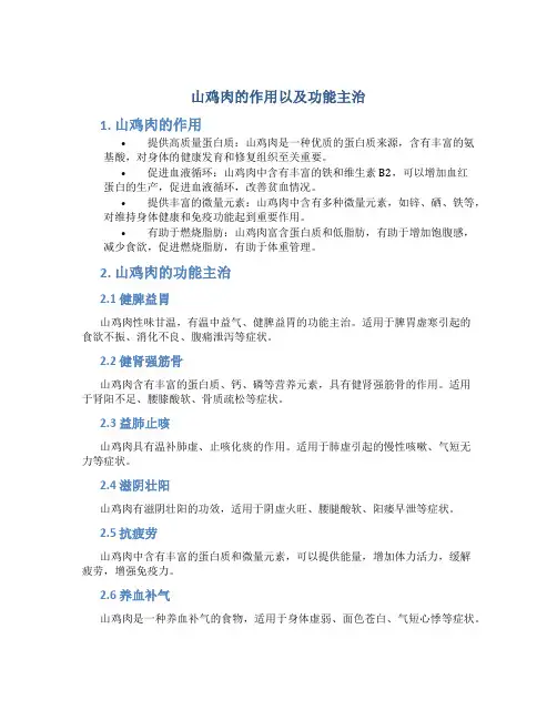 山鸡肉的作用以及功能主治