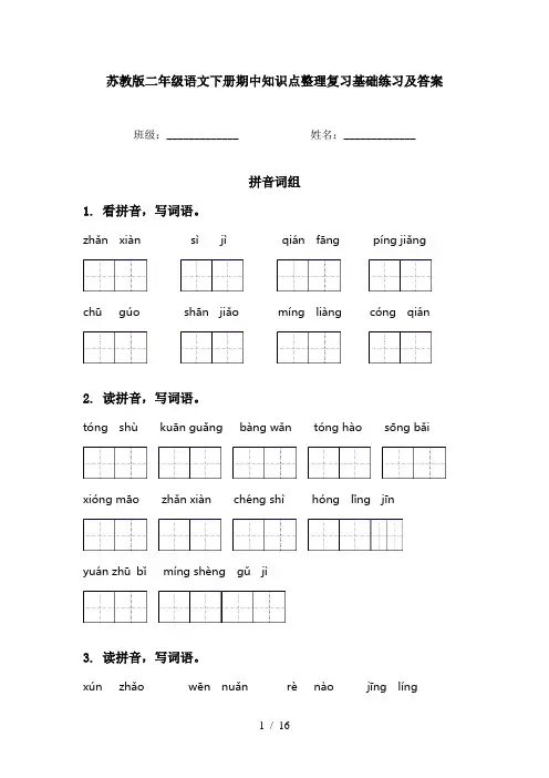 苏教版二年级语文下册期中知识点整理复习基础练习及答案