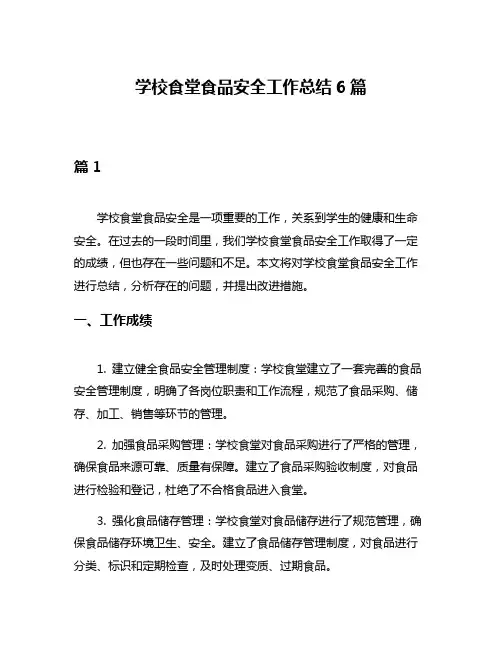 学校食堂食品安全工作总结6篇