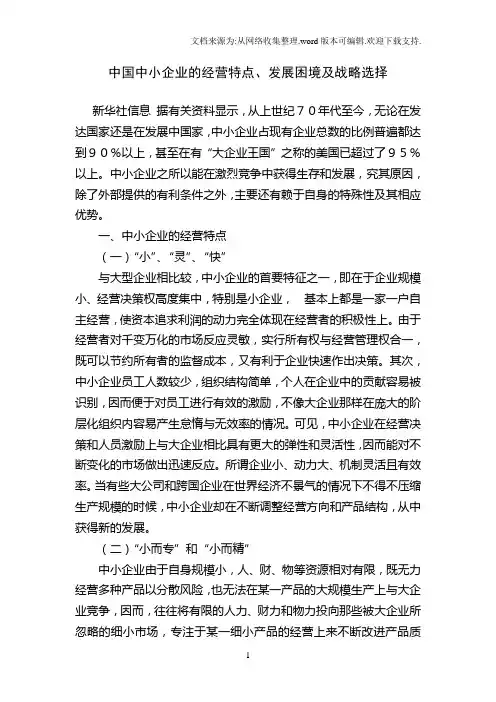 中国中小企业的经营特点