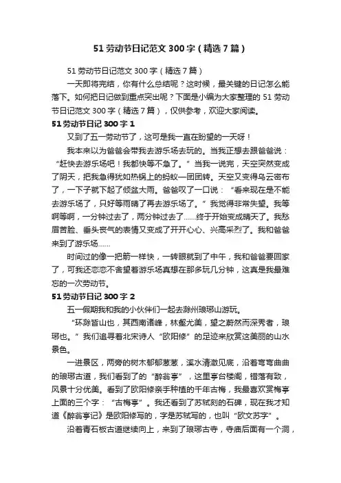51劳动节日记范文300字（精选7篇）