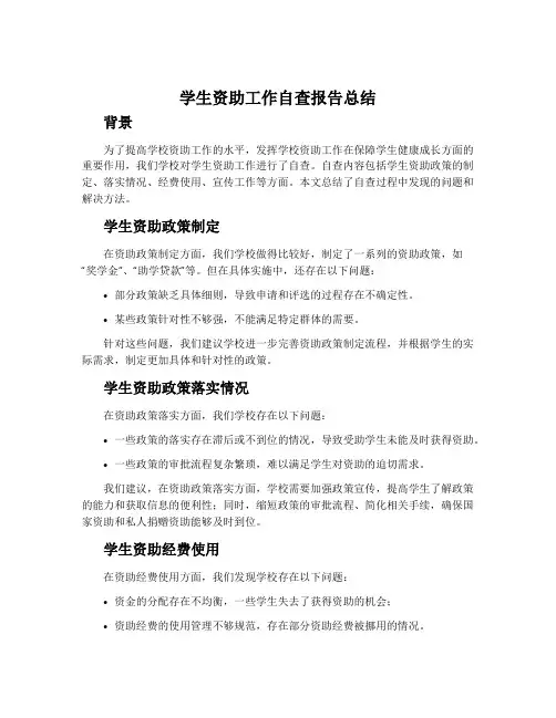 学生资助工作自查报告总结