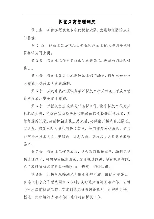 16、探掘分离管理制度