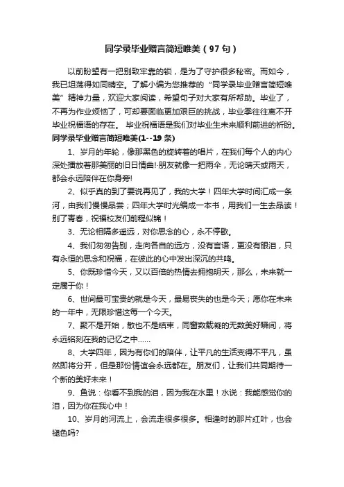 同学录毕业赠言简短唯美（97句）