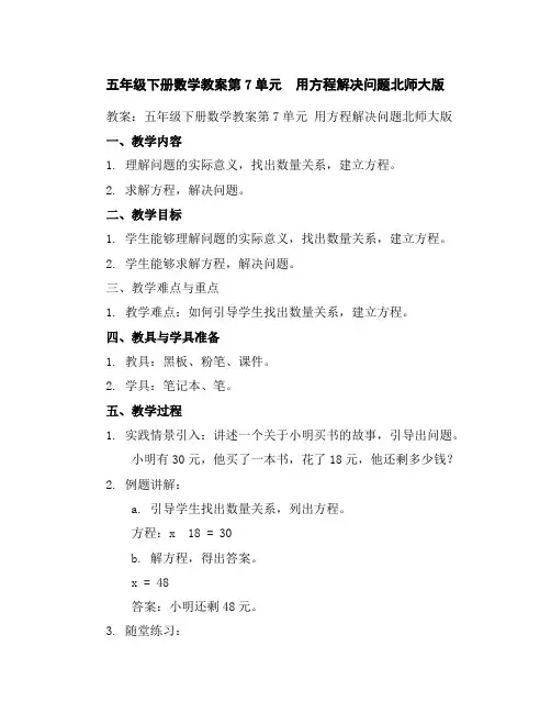 五年级下册数学教案-第7单元用方程解决问题-北师大版