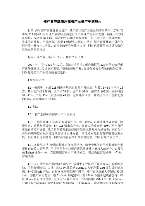 催产素静脉滴注在引产及催产中的应用