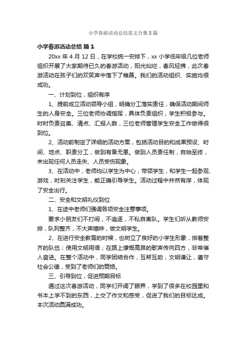 小学春游活动总结范文合集8篇