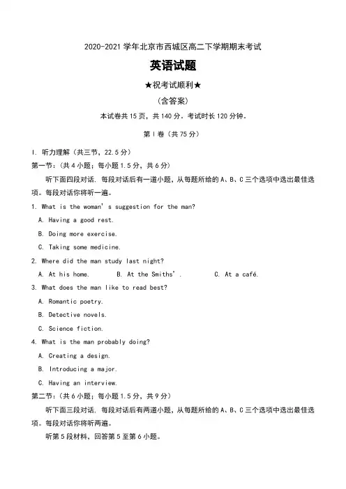 2020-2021学年北京市西城区高二下学期期末考试英语试题及答案