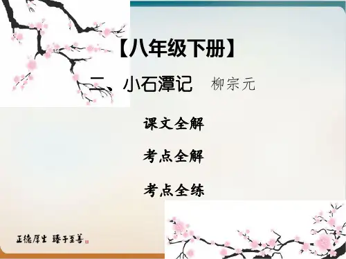 中考课内文言文专题复习语文优质课件下二小石潭记