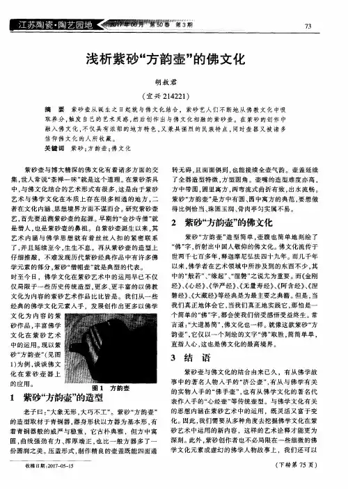 浅析紫砂“方韵壶”的佛文化