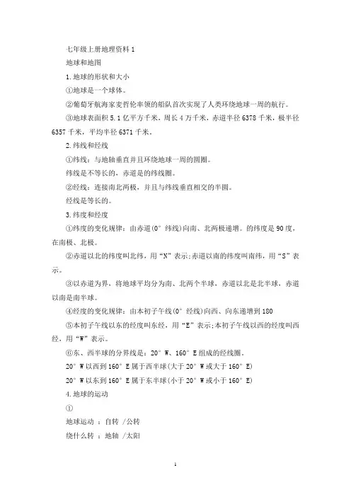 精选七年级上册地理重点知识复习资料人教版